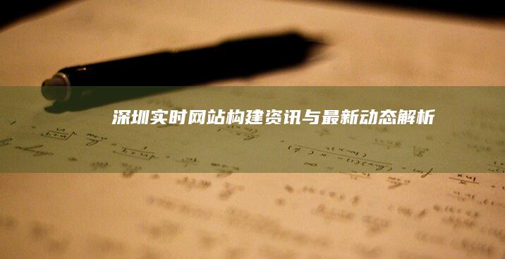 深圳实时网站构建资讯与最新动态解析